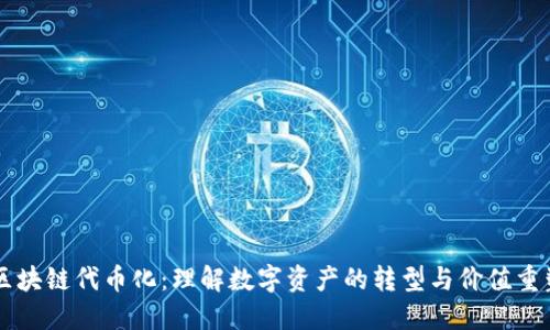 区块链代币化：理解数字资产的转型与价值重塑