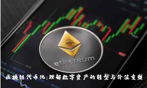 区块链代币化：理解数字资产的转型与价值重塑