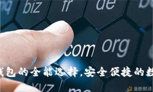 TPWallet：多链钱包的全能选择，安全便捷的数字资产管理平台