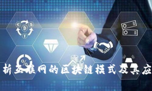 深入解析互联网的区块链模式及其应用前景