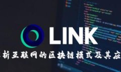 深入解析互联网的区块链模式及其应用前景