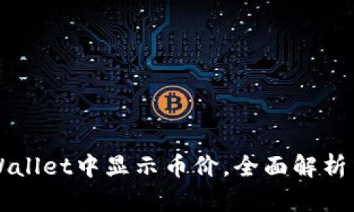 如何在TPWallet中显示币价，全面解析与操作指南