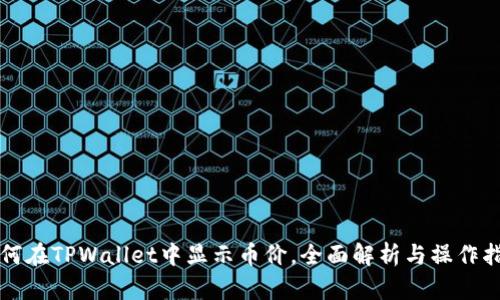 如何在TPWallet中显示币价，全面解析与操作指南
