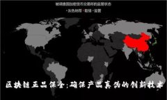 区块链正品保全：确保产品真伪的创新技术