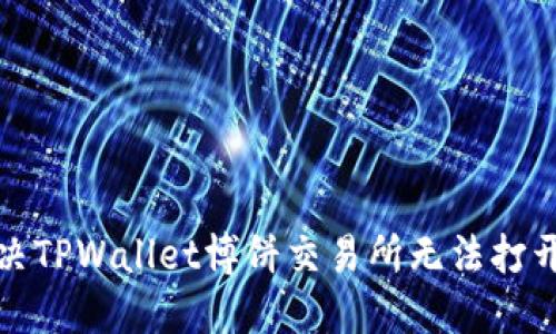 如何解决TPWallet博饼交易所无法打开的问题