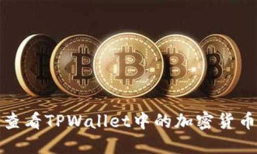 如何查看TPWallet中的加密货币余额