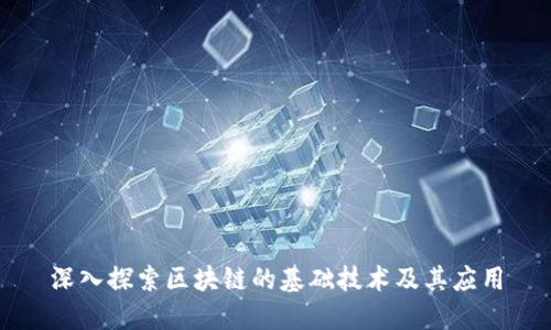 深入探索区块链的基础技术及其应用