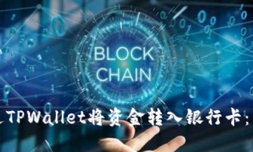 如何通过TPWallet将资金转入银行卡：详尽指南