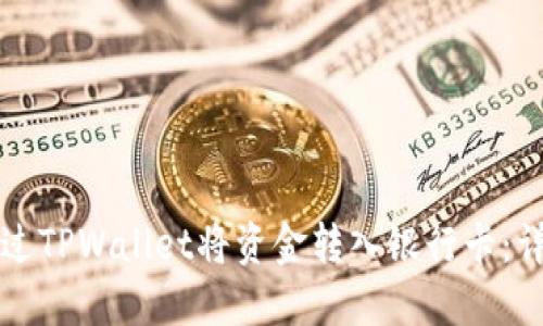 如何通过TPWallet将资金转入银行卡：详尽指南
