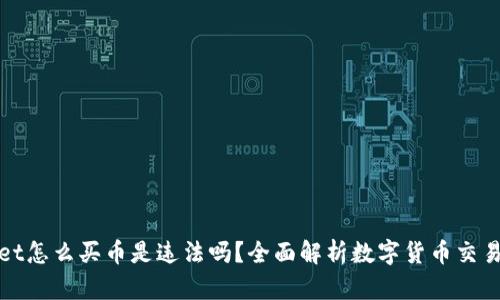 在TPWallet怎么买币是违法吗？全面解析数字货币交易的合规性