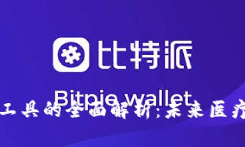 区块链临床工具的全面解析：未来医疗的变革之路