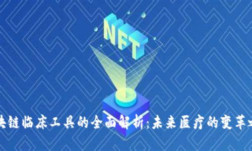 区块链临床工具的全面解析：未来医疗的变革之路