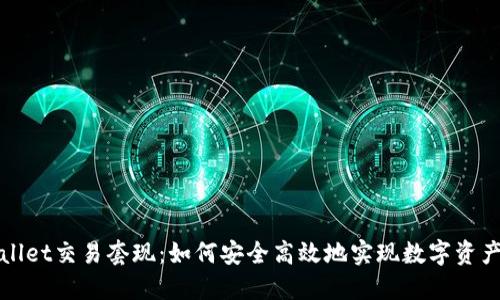 TPWallet交易套现：如何安全高效地实现数字资产变现