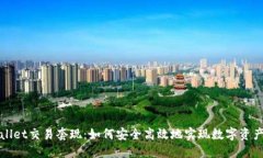 TPWallet交易套现：如何安全高效地实现数字资产变