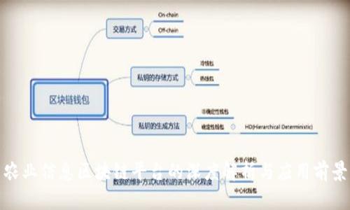 农业信息区块链平台的深度解析与应用前景