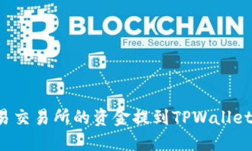 如何将欧易交易所的资金提到TPWallet？详细指南