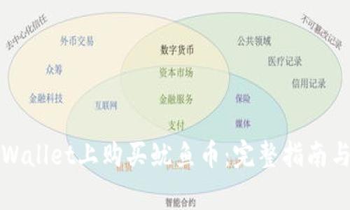 如何在TPWallet上购买鱿鱼币：完整指南与注意事项
