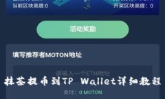抹茶提币到TP Wallet详细教程