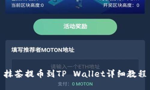 抹茶提币到TP Wallet详细教程