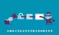 区块链计算速度单位详解与影响因素分析
