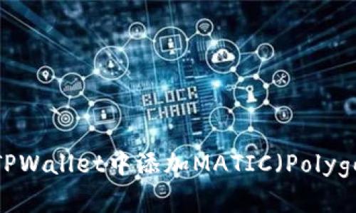 如何在TPWallet中添加MATIC（Polygon）资产
