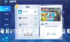 深入解析DTC区块链：定义、特色及应用前景