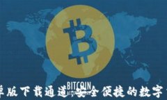 TPWallet安卓版下载通道：安全便捷的数字货币管理