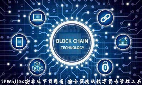 
TPWallet安卓版下载通道：安全便捷的数字货币管理工具