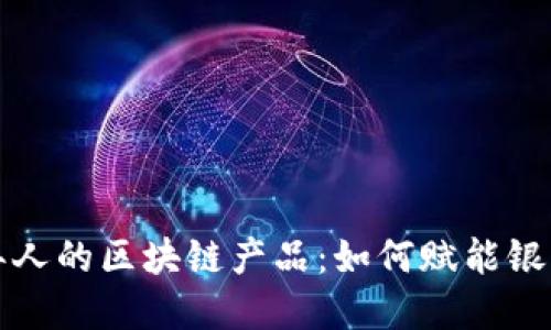 中老年人的区块链产品：如何赋能银发经济