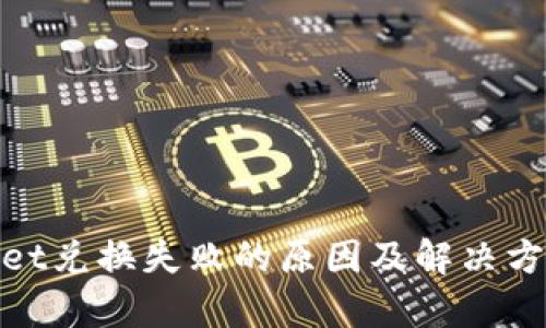 tpwallet兑换失败的原因及解决方法详解