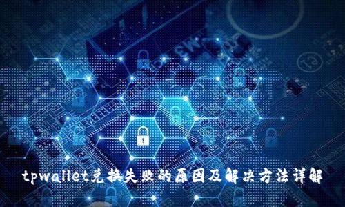 tpwallet兑换失败的原因及解决方法详解