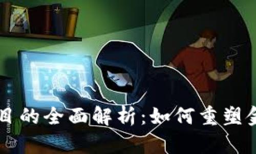 区块链支付项目的全面解析：如何重塑金融科技的未来