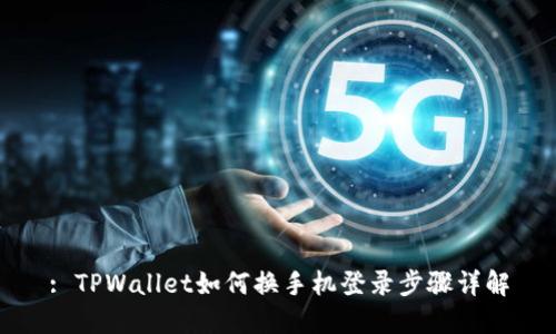 : TPWallet如何换手机登录步骤详解