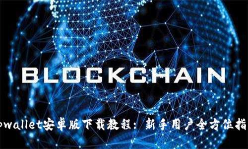 tpwallet安卓版下载教程: 新手用户全方位指导
