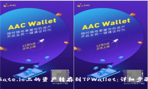 如何将Gate.io上的资产转存到TPWallet：详细步骤与技巧