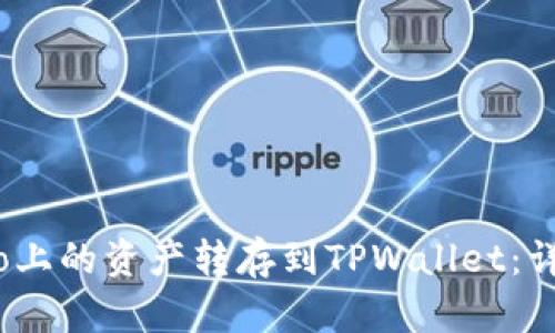 如何将Gate.io上的资产转存到TPWallet：详细步骤与技巧