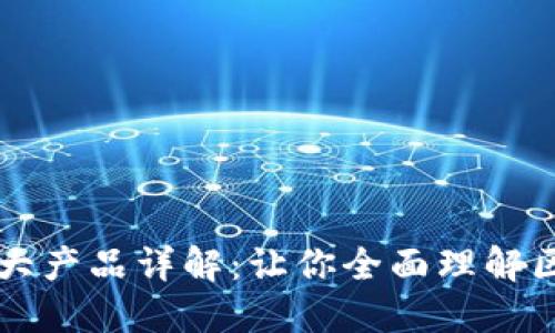 区块链三大产品详解：让你全面理解区块链技术