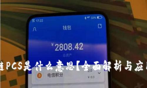 区块链PCS是什么意思？全面解析与应用前景