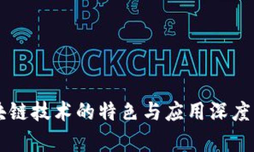 区块链技术的特色与应用深度解析