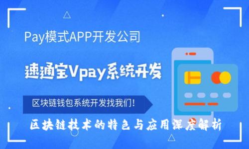 区块链技术的特色与应用深度解析
