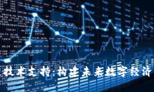 区块链技术支持：构建未来数字经济的基础