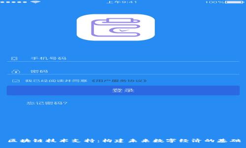 区块链技术支持：构建未来数字经济的基础