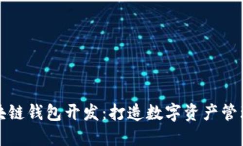 锦州区块链钱包开发：打造数字资产管理新未来