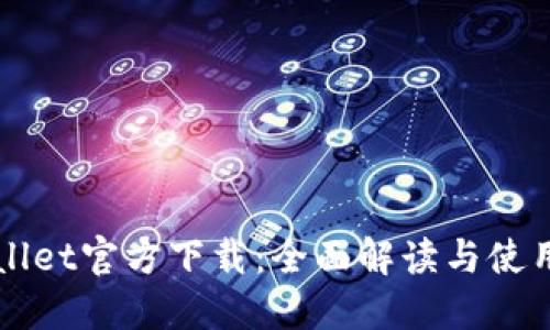 TPWallet官方下载：全面解读与使用指南