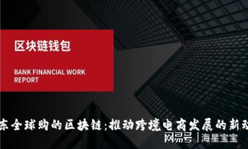 京东全球购的区块链：推动跨境电商发展的新动能