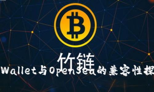 TPWallet与OpenSea的兼容性探讨