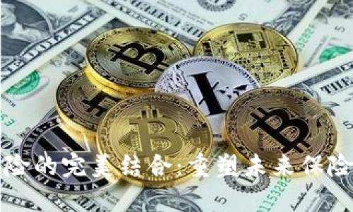 区块链与保险的完美结合：重塑未来保险行业的形态