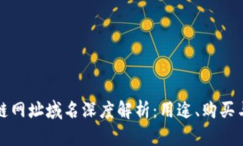 区块链网址域名深度解析：用途、购买与价值