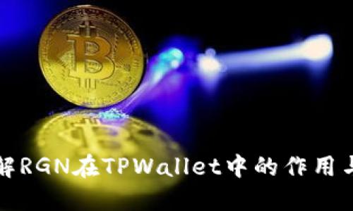 : 了解RGN在TPWallet中的作用与应用