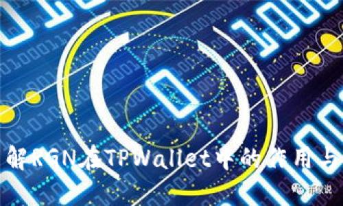 : 了解RGN在TPWallet中的作用与应用